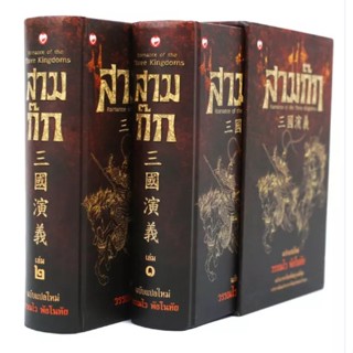 c111 (ฺBox set) สามก๊ก (ROMANCE OF THE THREE KINGDOMS) (ฉบับแปลใหม่)(2 เล่ม)