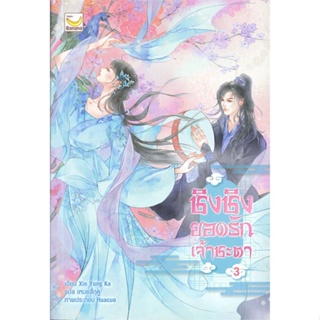 หนังสือ ชิงชิงยอดรักเจ้าชะตา เล่ม 3 (4 เล่มจบ) ผู้แต่ง Xin Yong Ka สนพ.แฮปปี้ บานานา หนังสือนิยายจีนแปล #BooksOfLife