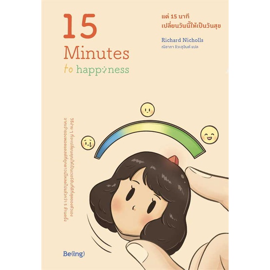 หนังสือ-แค่-15-นาที-เปลี่ยนวันนี้ให้เป็นวันสุข-be-ing