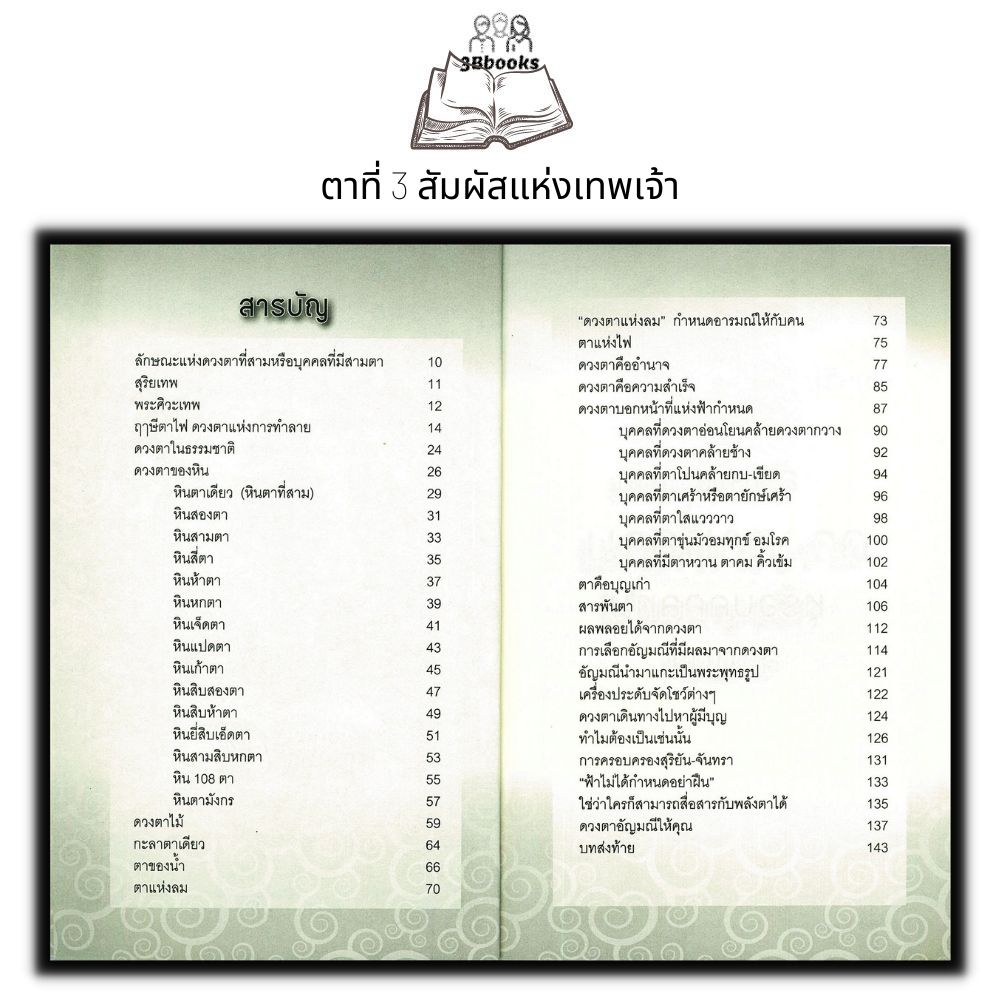 หนังสือ-ตาที่-3-สัมผัสแห่งเทพเจ้า-ความเชื่อ-เทพปกรณัม-ศาสนาฮินดู