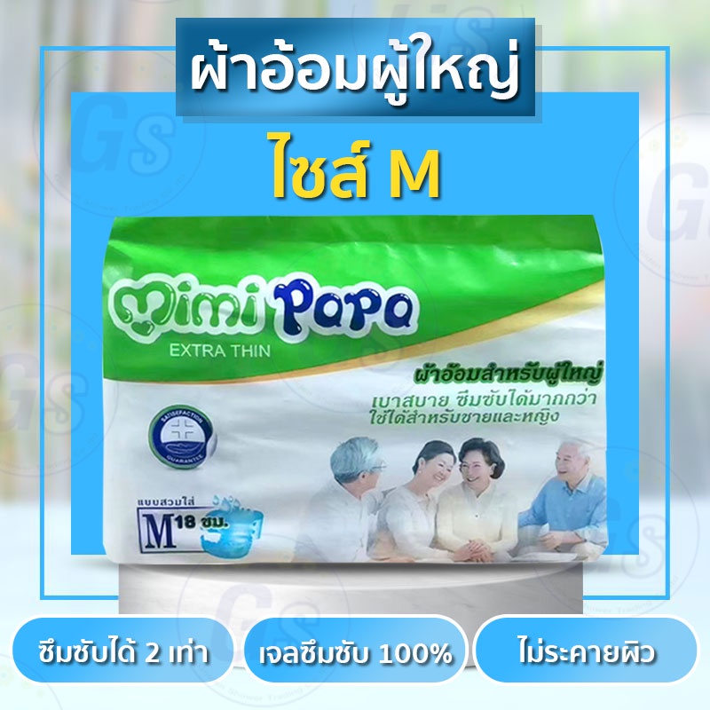 พร้อมส่ง-ผ้าอ้อมผู้ใหญ่-ห่อ-ผ้าอ้อมmimi-papaผ้าอ้อมสำหรับผู้ใหญ่-ไซส์m