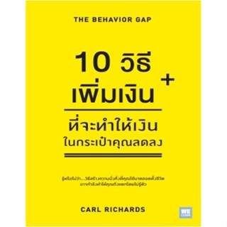 [พร้อมส่ง] หนังสือใหม่มือหนึ่ง 10 วิธีเพิ่มเงินที่จะทำให้เงินในกระเป๋าคุณลดลง#     วีเลิร์น (WeLearn)