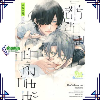 หนังสือ อย่าทิ้งกันนะ ฮีโร่ของผม เล่ม 1 หนังสือนิยายวาย,ยูริ การ์ตูนYaoi,Yuri สินค้าพร้อมส่ง #อ่านสนุก