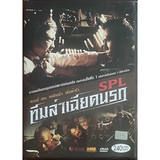 SPL: Kill Zone (2005, DVD)/ ทีมล่าเฉียดนรก (ดีวีดี)