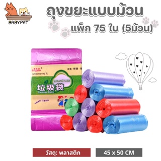 สินค้า 【V】BABY PET 🌸🌟 ถุงขยะแบบม้วน แพ็ก 75 ใบ (5ม้วน) พกพา แบบฉีก 🌈