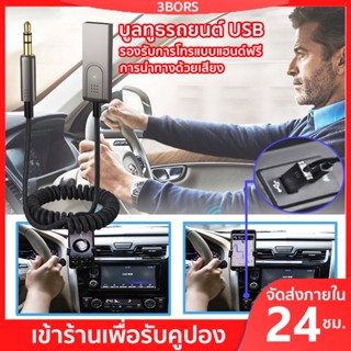 3BORS บูลทูธรถยนต์ usb bluetooth รถยนต์ สายเชื่อมต่อเสียงสเตอริโอ สำหรับบนรถยนต์ บลูทูธ 5.0 แจ็ค 3.5 มม.อะแดปเตอร์รับสัญญาณเสียง บลูทูธ สําหรับโทรศัพท์มือถือ รถยนต์ ตัวรับสัญญาณบลูทูธ Wireless Bluetooth Receiver