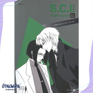 หนังสือ S.C.I ทีมพิฆาตทรชน เล่ม 11 สนพ.Rose หนังสือนิยายวาย,ยูริ #อ่านเพลิน