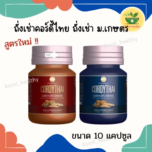 ส่งฟรีถั่งเช่าคอร์ดี้ไทย-ถั่งเช่าม-เกษตร-ขนาดทดลอง-10-แคปซูล-ของแท้100