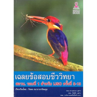 หนังสือ เฉลยข้อสอบชีววิทยา สอวน. รอบที่ 1 สำหรับ สนพ.ศูนย์หนังสือจุฬา หนังสือคู่มือระดับชั้นมัธยมศึกษาตอนปลาย