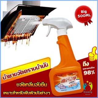 Comfy น้ำยาทำความสะอาดครัว 500ml น้ำยาขจัดคราบน้ำมัน เหมาะสำหรับพื้นผิวมันต่างๆ Detergent