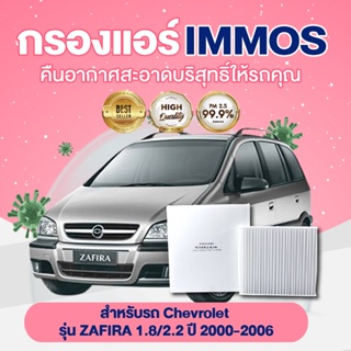 IMMOS กรองแอร์ Chevrolet ZAFIRA 1.8/2.2 ปี 2000-2006 (93182436)