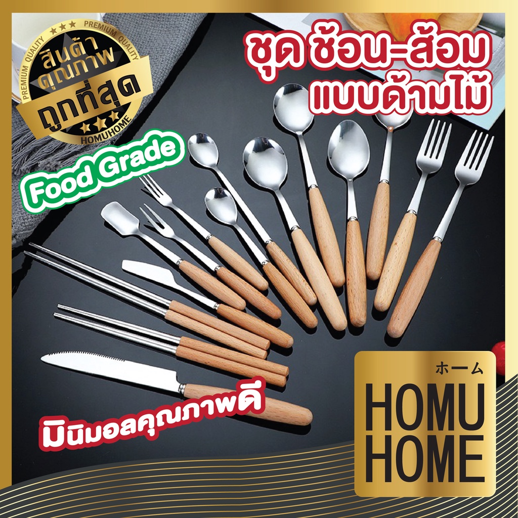 HOMU HOME KC2 ช้อนส้อม ช้อนส้อมสแตนเลส มีดทาเนย ด้ามไม้ดีไซน์สวยงาม ...