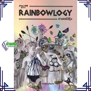 หนังสือ RAINBOWLOGY ศาสตร์สีรุ้ง หนังสือบทความ/สารคดี ความรู้ทั่วไป สินค้าพร้อมส่ง #อ่านสนุก