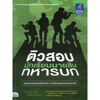 หนังสือ ติวสอบเข้ม นักเรียนนายสิบทหารบก สนพ.Think Beyond หนังสือคู่มือสอบราชการ แนวข้อสอบ #BooksOfLife