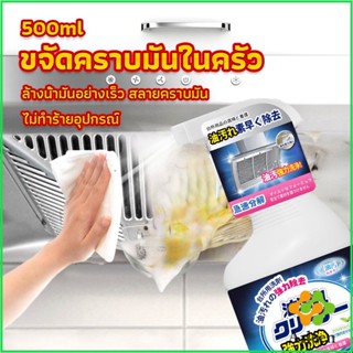 Arleen สเปรย์น้ำยาล้างคราบน้ำมัน ในครัว 500ml ล้างคราบสนิม เหมาะสำหรับพื้นผิวมันต่างๆ Oil pollution cleaner