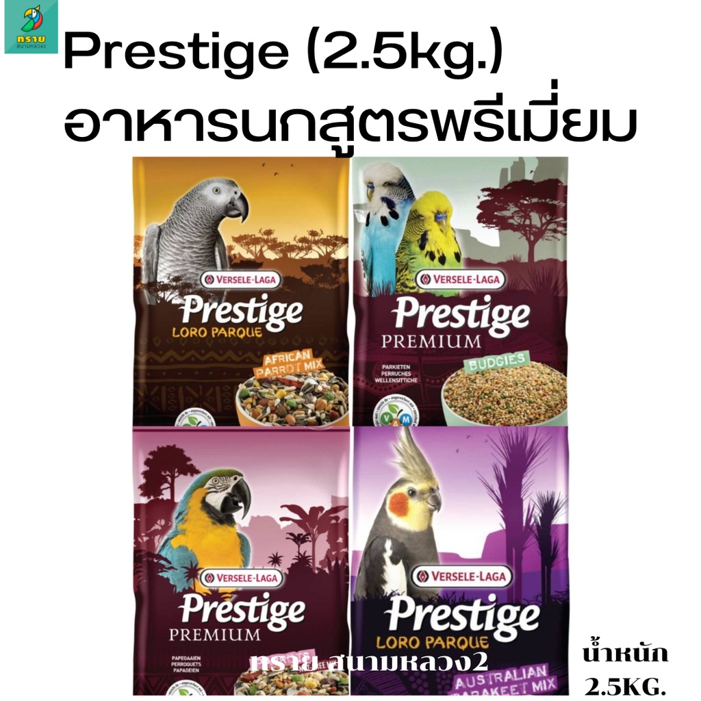 ภาพหน้าปกสินค้าPrestige (2.5 kg.) อาหารนกสูตรพรีเมี่ยม