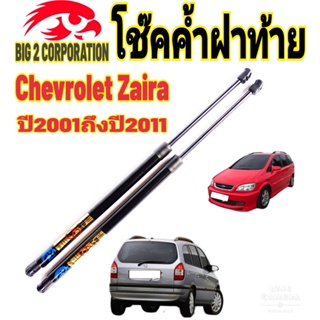 โช๊คฝาท้ายChevrolet Zafira ปี2001ถึงปี2011ติดตั้งตรงรุ่น ใส่แทนของเดิมได้ ไม่ต้องดัดแปลง