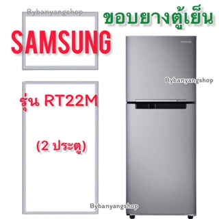 ขอบยางตู้เย็น SAMSUNG รุ่น RT22M (2 ประตู)
