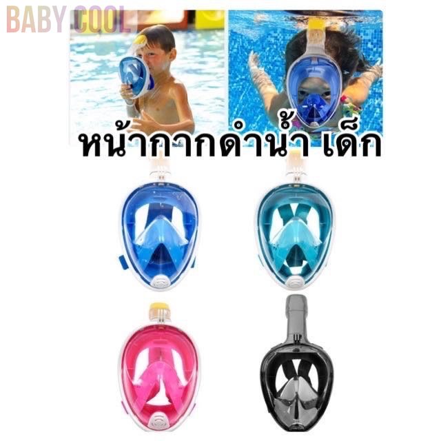 ของพร้อมส่ง-หน้ากากดำน้ำ-สำหรับเด็ก-หายใจได้เลย-ไม่ต้องกัดสน๊อคเกิ้น