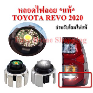 หลอดไฟถอย ไฟตัดหมอก Toyota หลอดไฟท้าย Toyota REVO 2020 *แท้* (หลอด LED)* สำหรับโคมไฟท้ายแท้ (ราคาต่อหลอด)