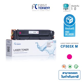 จัดส่งฟรี!! Fast Toner หมึกเทียบเท่า HP 202X(CF503X) M สีแดง For HP Color LaserJet Pro MFP M281dw/ M281cdw