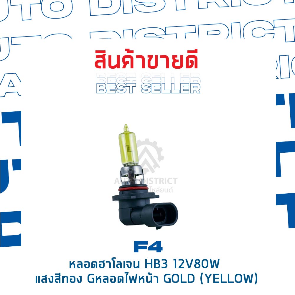 f4-หลอดฮาโลเจน-hb3-12v80w-หลอดไฟหน้า-แสงสีทอง-gold-yellow-จำนวน-1-คู่