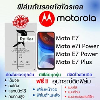 ฟิล์มไฮโดรเจล Motorola Moto E7,Moto e7i Power,Moto E7 Power,Moto E7 Plus แถมอุปกรณ์ติดฟิล์ม