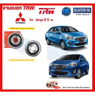 จานเบรค TRW รุ่น MITSUBISHI Attrage ปี 13- on จานเบรคหน้า จานเบรคหลัง (โปรส่งฟรี)