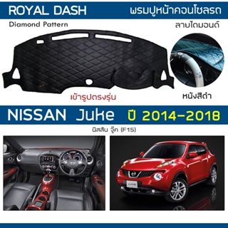 ROYAL DASH พรมปูหน้าปัดหนัง Juke ปี 2014-2018 | นิสสัน จู๊ค F15 NISSAN พรมปูคอนโซลรถยนต์ ลายไดมอนด์ Dashboard Cover |
