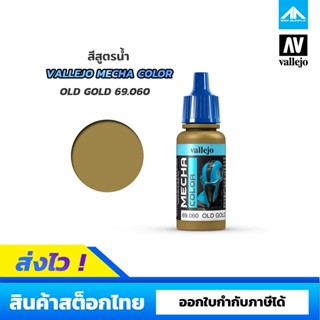 สีสูตรน้ำ Vallejo Mecha Color OLD GOLD 69.060