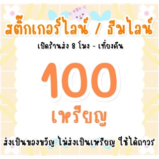 100 เหรียญ  ส่งเป็นของขวัญ ไม่ส่งเหรียญค่ะ