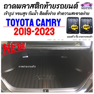 ราคาถาดท้าย รถยนต์ CAMRY 2019--2023 / HYBRID 19-23 ถาดท้ายรถ TOYOTA CAMRY ถาดสัมภาระ เข้ารูป ตรงรุ่น วางของท้ายรถ