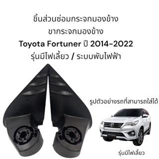ขากระจกมองข้าง Toyota Fortuner ปี 2014-2022 ระบบพับมือ/ระบบพับไฟฟ้า