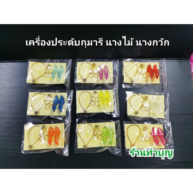 ชุดเครื่องประดับ-กุมาร-ไอ้ไข่-กุมารี-เครื่องประดับแก้บน-พร้อมส่ง