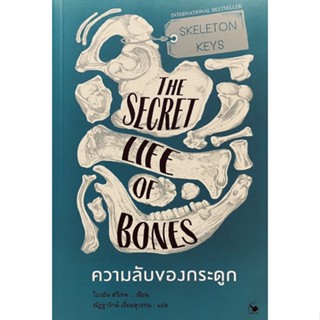 9786164343061 ความลับของกระดูก (SKELETON KEYS THE SECRET LIFE OF BONES)