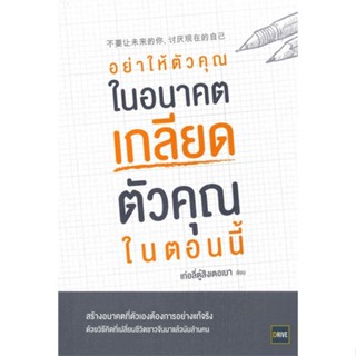 [พร้อมส่ง] หนังสือใหม่มือหนึ่ง อย่าให้ตัวคุณในอนาคตเกลียดตัวคุณในตอนนี้#     ไดร์ฟ