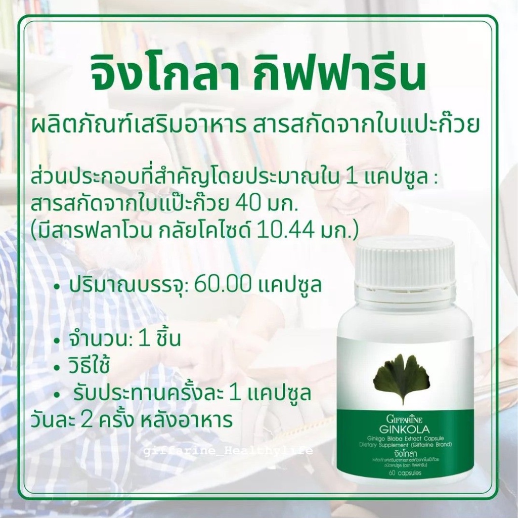 ส่งฟรี-แปะก๊วย-จิงโกลา-กิฟฟารีน-สารสกัดจากใบแปะก๊วย-ginkola-giffarine