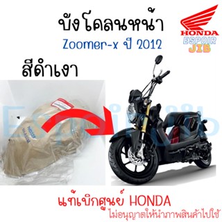 บังโคลนหน้า ซูเมอร์เอ็ก Zoomer x สีดำเงา ปี 2012 แท้เบิกศูนย์ HONDA