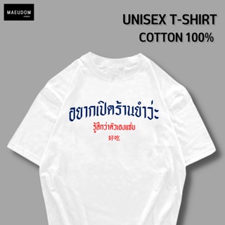 [ปรับแต่งได้]เสื้อยืด อยากเปิดร้านยำว่ะ ผ้า Cotton 100% ซื้อ 5 ฟรี 1 ถุงผ้าสุดน่ารัก_57