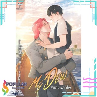 [พร้อมส่ง] หนังสือใหม่มือหนึ่ง  MY DEW #ชีดิวพลิกโพ#     Deep