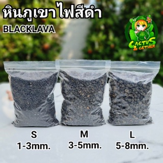 หินภูเขาไฟBlacklava ดำ ขนาด1-3/3-5/5-8mm. บรรจุ1กิโลกรัม‼️