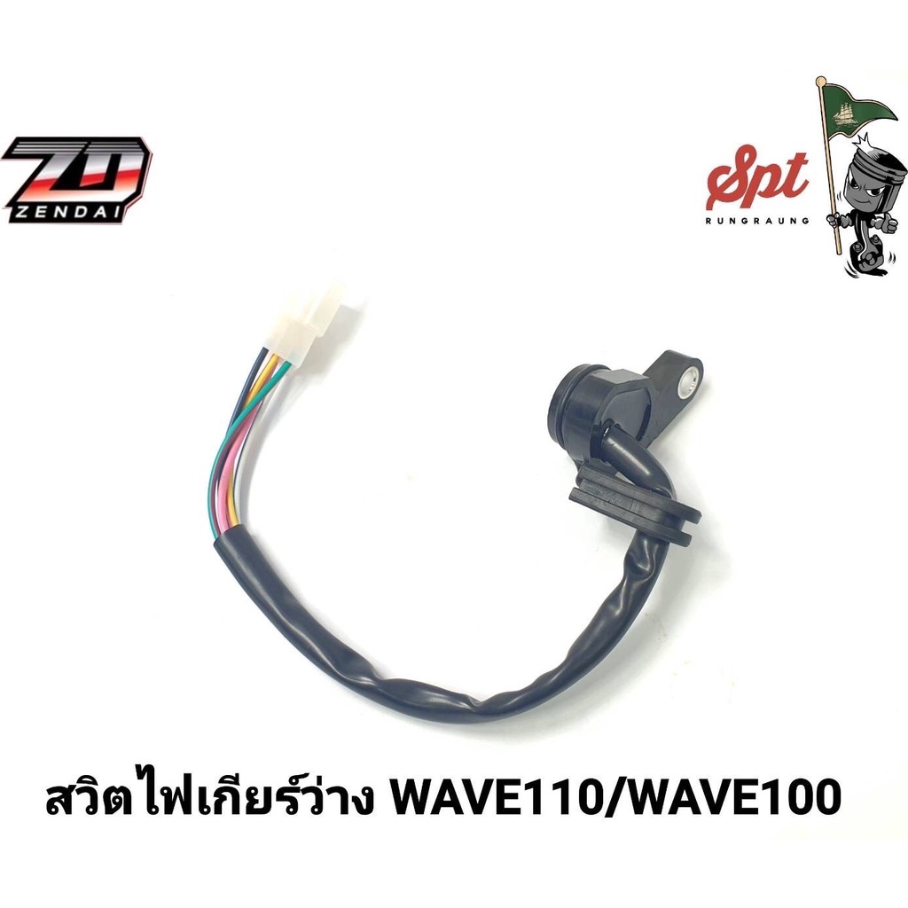 สวิทซ์เกียร์ว่าง-wave110-i-new-wave100s-msx-wave125-wave110-100