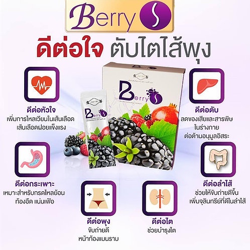 เบอร์รี่-เอส-berry-s-ดีท็อกซ์-detox-ล้างสารพิษในร่างกาย-ทำให้ระบบเลือดสะอาด-ช่วยให้ระบบขับถ่ายดี