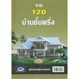 หนังสือ-รวม-120-บ้านชั้นครึ่ง-ผู้แต่ง-วิชัย-ชอบสุธน-บก-สนพ-โฮมคอลเลคชั่นกรุ๊ป-หนังสือบ้านและสวน-booksoflife