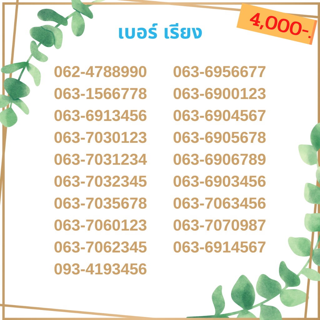 เบอร์เรียง-ชุด6-21-เบอร์สลับ-เบอร์สวย-เบอร์มงคล-เบอร์-vip-เบอร์ตอง-เบอร์หงส์-เบอร์มังกร-เบอร์จำง่าย