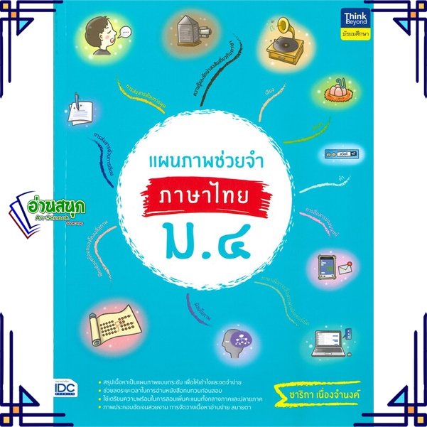หนังสือ-แผนภาพช่วยจำ-ภาษาไทย-ม-4-ผู้แต่ง-อ-ชาริกา-เนื่องจำนงค์-สนพ-think-beyond-หนังสือคู่มือเรียน-คู่มือเตรียมสอบ