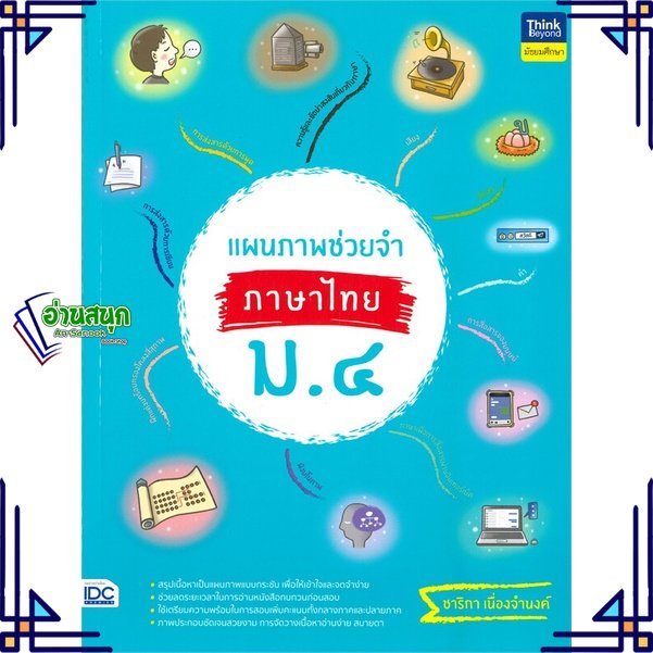 หนังสือ-แผนภาพช่วยจำ-ภาษาไทย-ม-4-ผู้แต่ง-อ-ชาริกา-เนื่องจำนงค์-สนพ-think-beyond-หนังสือคู่มือเรียน-คู่มือเตรียมสอบ