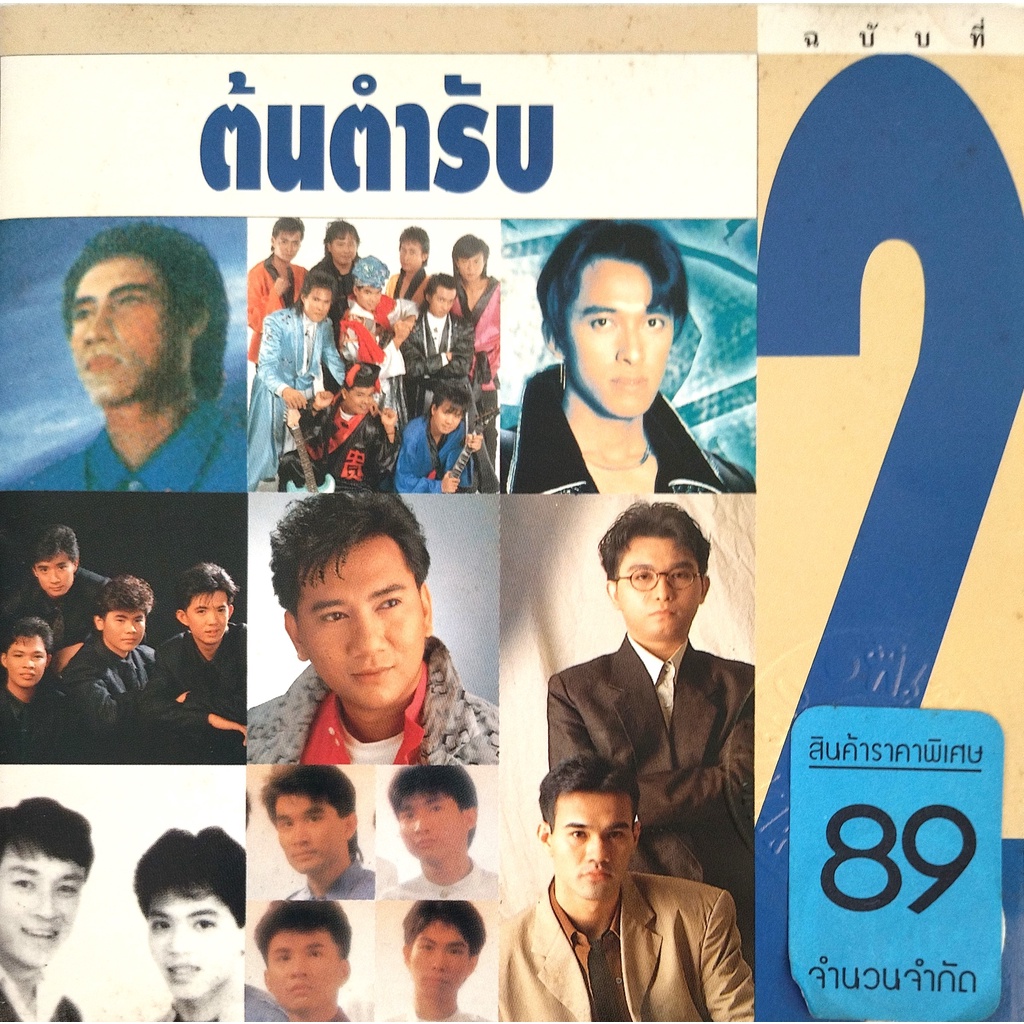 แผ่นแท้-ถูกลิขสิทธิ์-สภาพ-ใหม่มากๆ-cd-รวมเพลง-ต้นตำรับ-ฉบับที่-2