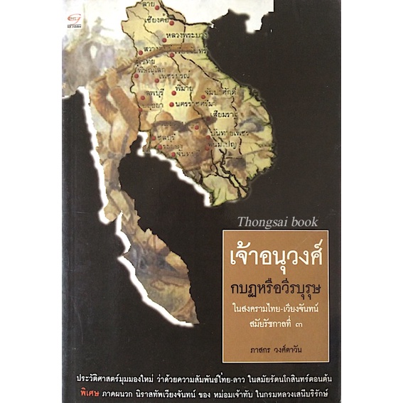 เจ้าอนุวงศ์-กบฎหรือวีรบุรุษ-ในสงครามไทย-เวียงจันทร์-สมัยรัชกาลที่-๓-ภาสกร-วงศ์ตาวัน