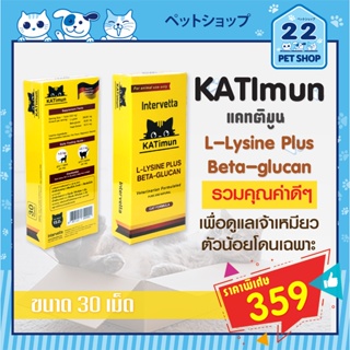 Katimun ไลซีน+เบต้ากลูแคน เสริมภูมิแมว เกรดพรีเมี่ยม แมวแข็งแรง ไม่ป่วยง่าย